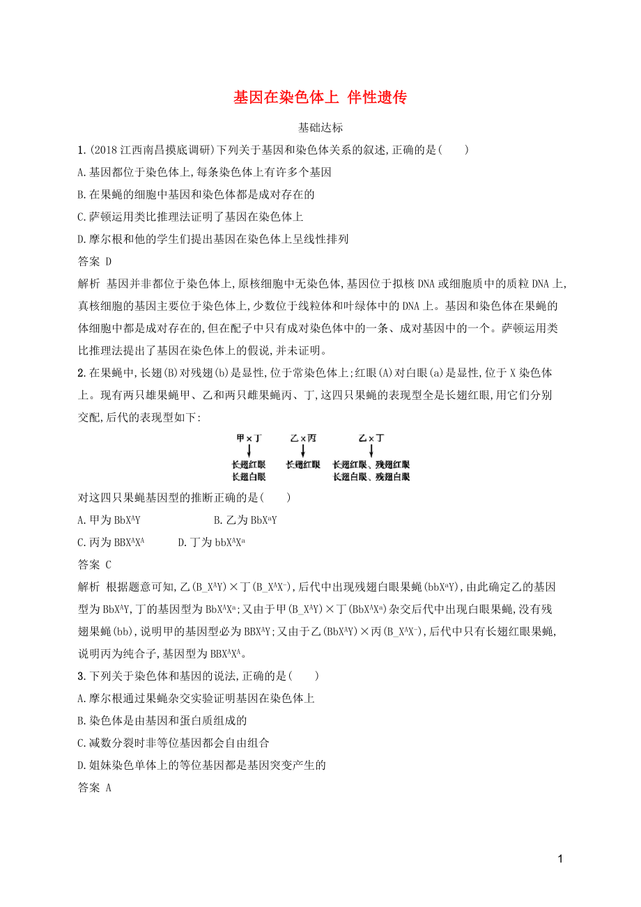 廣西2020版高考生物一輪復(fù)習(xí) 考點規(guī)范練16 基因在染色體上 伴性遺傳（含解析）新人教版_第1頁