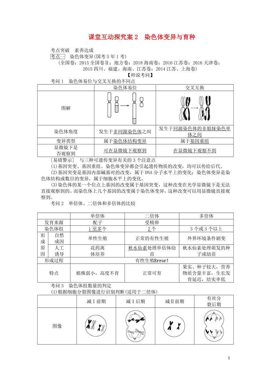 2020版高考生物一輪復(fù)習(xí) 課堂互動(dòng)探究案2 染色體變異與育種（含解析）_第1頁(yè)