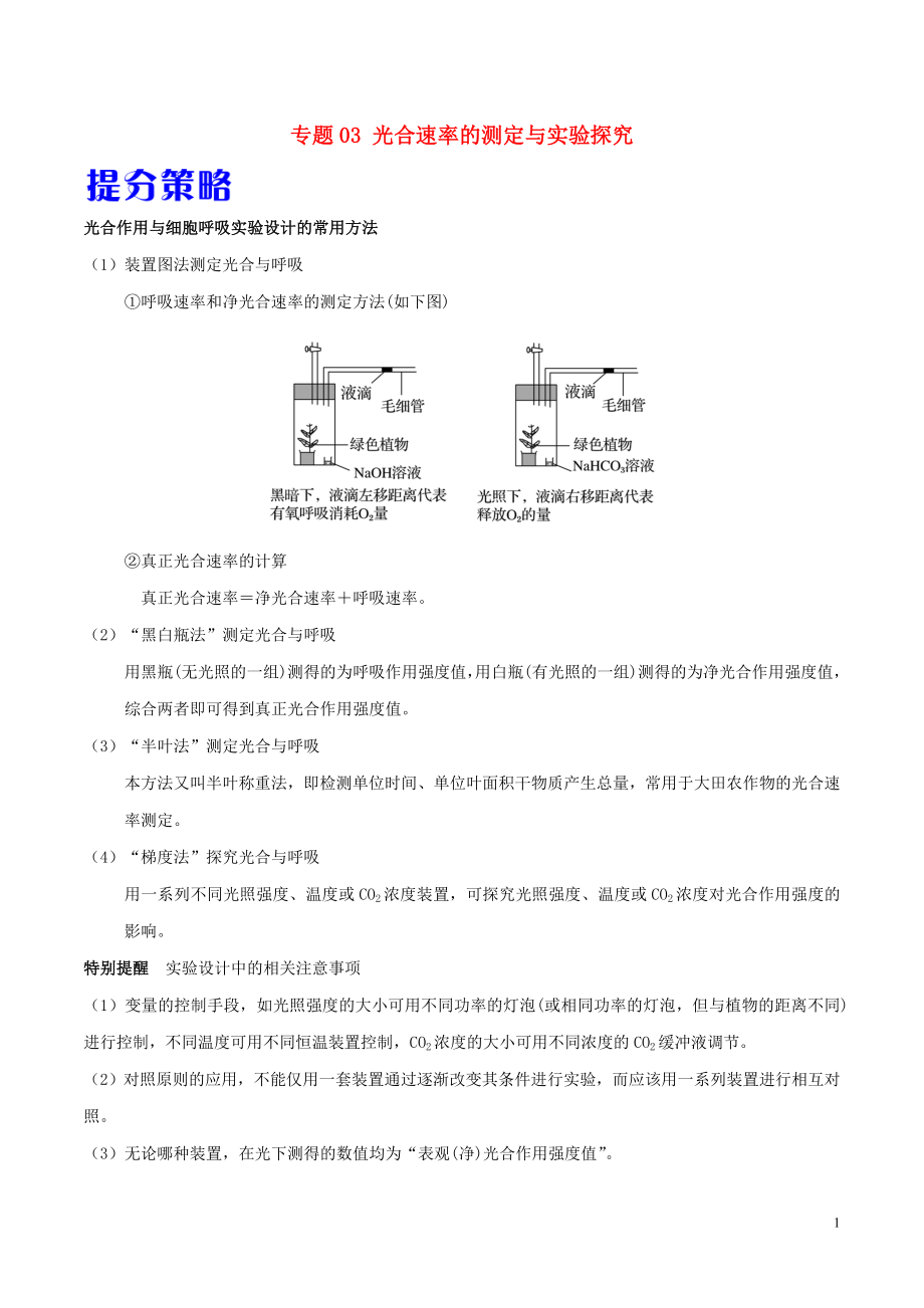 備戰(zhàn)2019年高考生物 熱點(diǎn)題型提分策略 專題03 光合速率的測(cè)定與實(shí)驗(yàn)探究學(xué)案_第1頁(yè)