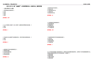 四川大學(xué)22春“金融學(xué)”《市場(chǎng)營銷實(shí)務(wù)》在線作業(yè)二輔導(dǎo)答案1