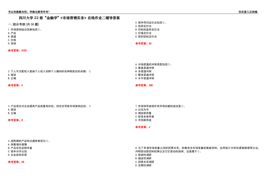 四川大學(xué)22春“金融學(xué)”《市場(chǎng)營(yíng)銷(xiāo)實(shí)務(wù)》在線作業(yè)二輔導(dǎo)答案1_第1頁(yè)