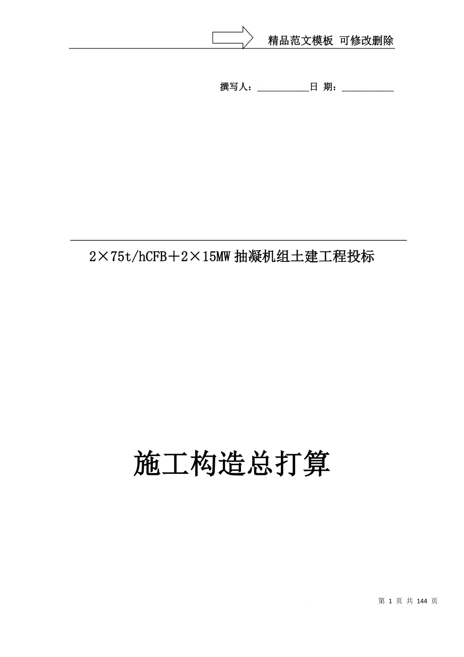 建筑行业抽凝机组土建工程招标施工组织总设计_第1页