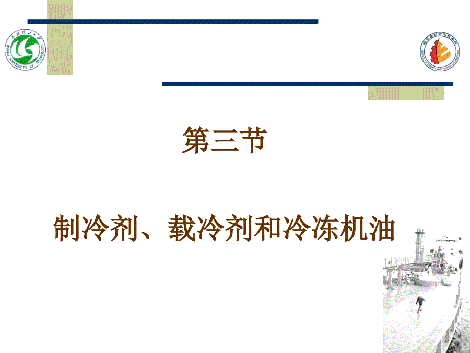 冷剂载冷剂和冷冻机油_第1页