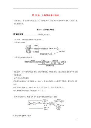 2019版生物高考大一輪復(fù)習(xí) 第八單元 生物界是一個(gè)相對(duì)穩(wěn)定的生命系統(tǒng)及生物個(gè)體的內(nèi)環(huán)境與穩(wěn)態(tài) 第23講 人體的代謝與穩(wěn)態(tài)學(xué)案 北師大版