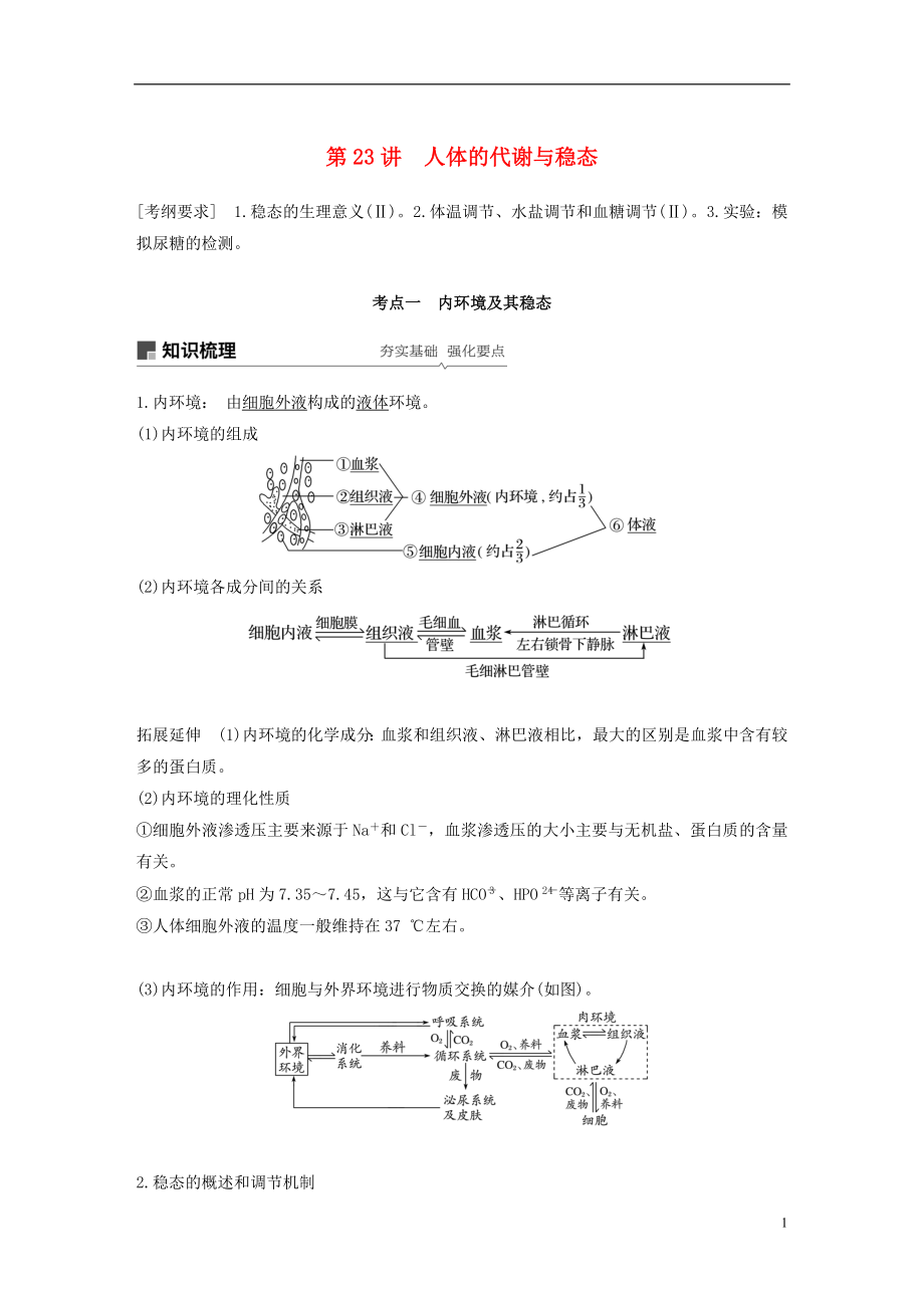 2019版生物高考大一輪復(fù)習(xí) 第八單元 生物界是一個(gè)相對(duì)穩(wěn)定的生命系統(tǒng)及生物個(gè)體的內(nèi)環(huán)境與穩(wěn)態(tài) 第23講 人體的代謝與穩(wěn)態(tài)學(xué)案 北師大版_第1頁