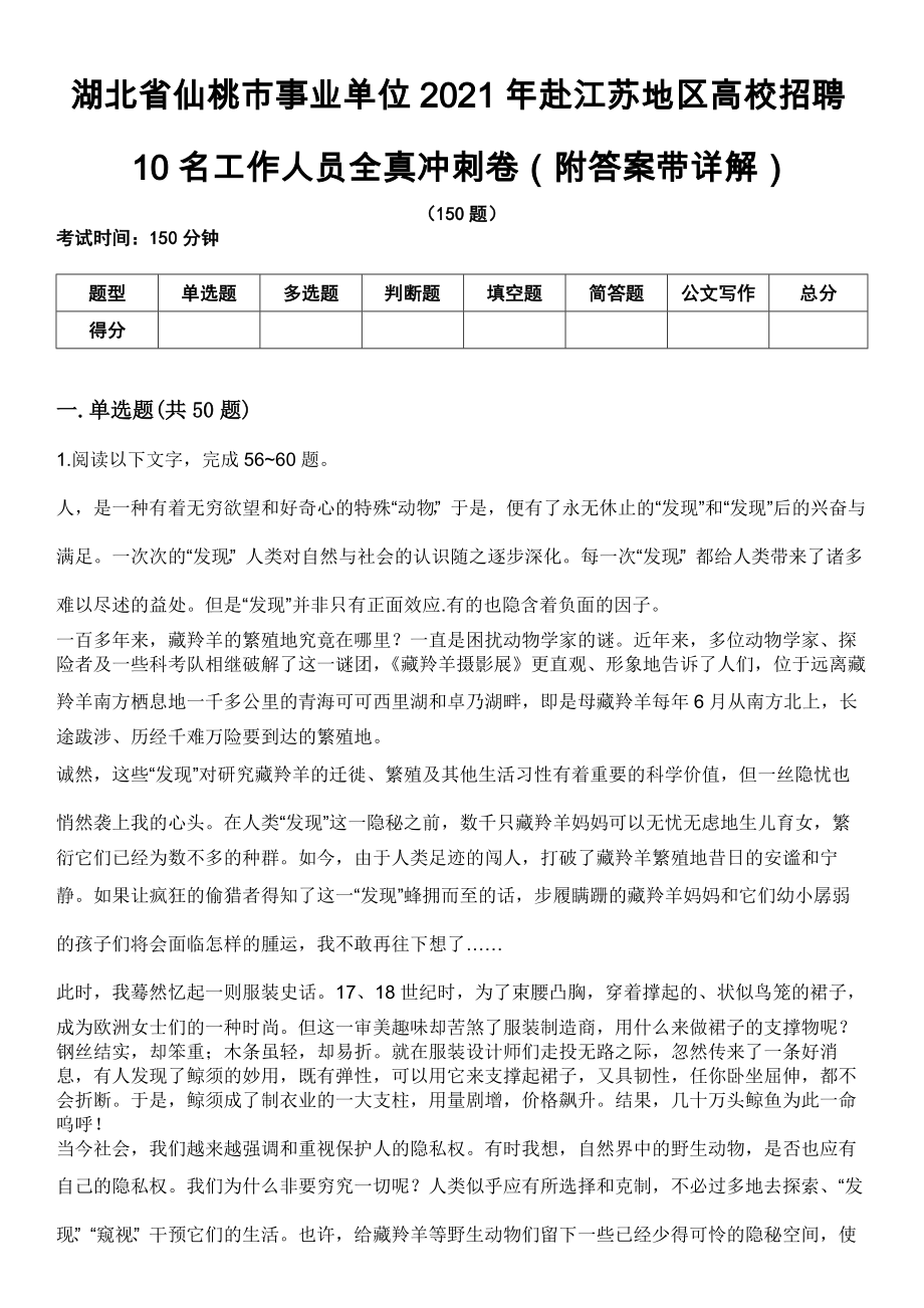 湖北省仙桃市事业单位2021年赴江苏地区高校招聘10名工作人员全真冲刺卷第十一期（附答案带详解）_第1页