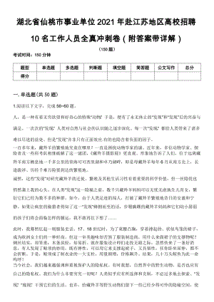 湖北省仙桃市事业单位2021年赴江苏地区高校招聘10名工作人员全真冲刺卷第十一期（附答案带详解）