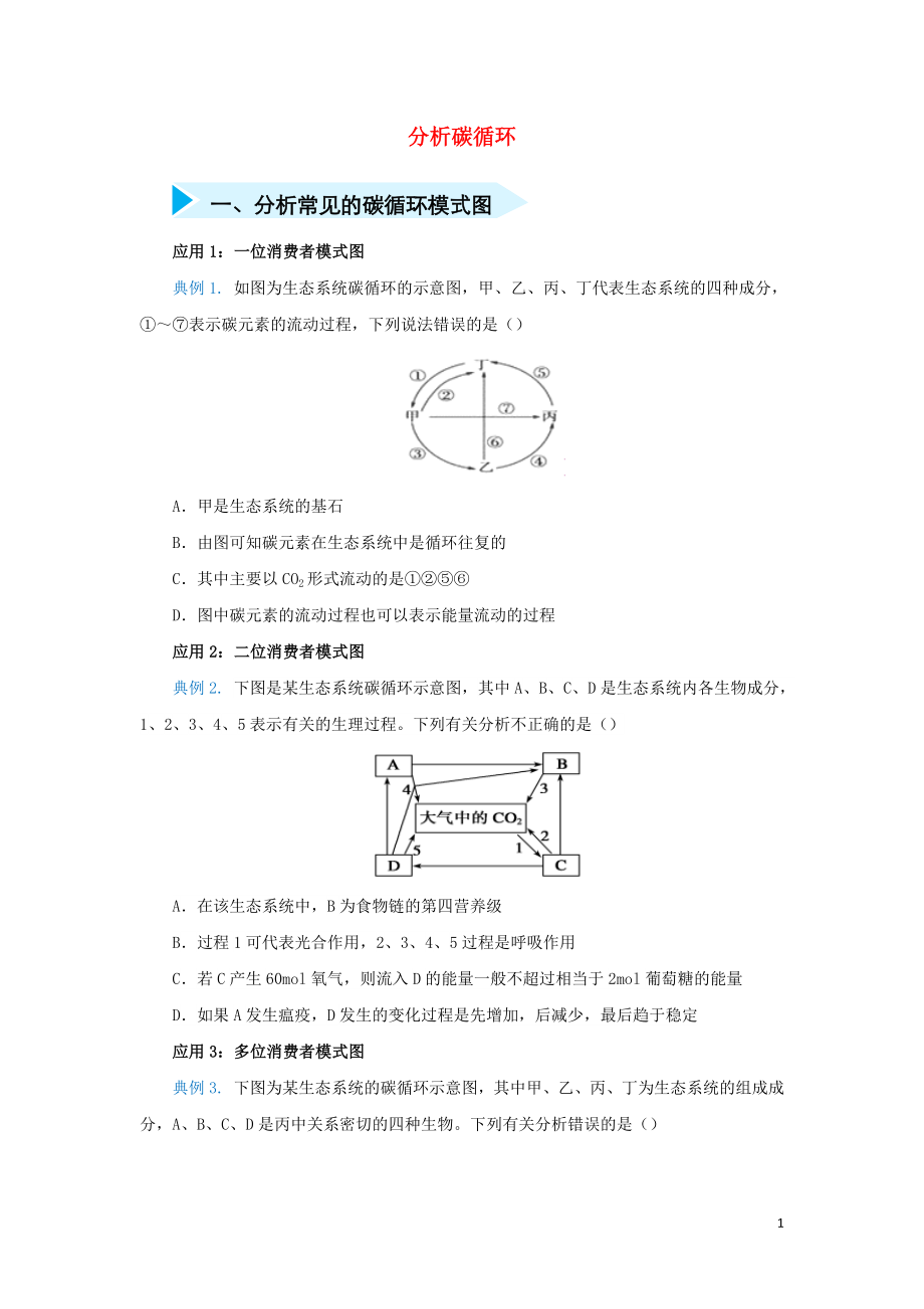 2020屆高三生物 精準培優(yōu)專練十九 分析碳循環(huán)（含解析）_第1頁