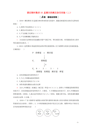 2021高考生物一輪復習 課后限時集訓16 孟德爾的豌豆雜交實驗（二） 新人教版