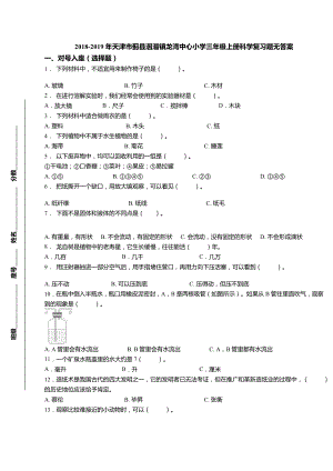 三年級上冊科學(xué)試題-2018-2019年天津市薊縣洇溜鎮(zhèn)龍灣中心小學(xué)期末復(fù)習(xí)題 教科版（無答案）