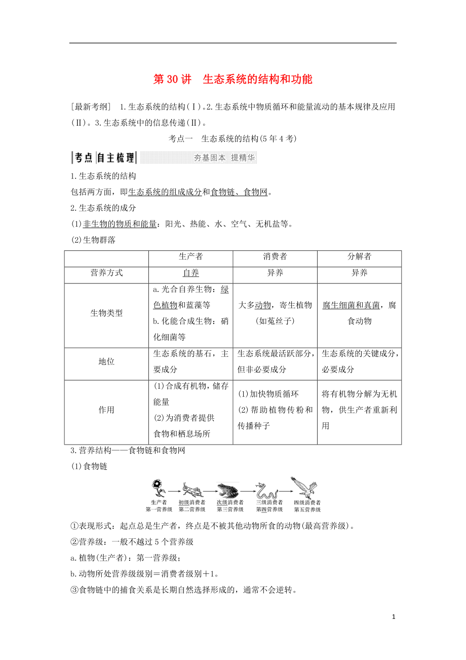 2019版高考生物大一輪復(fù)習(xí) 第十單元 生物群體的穩(wěn)態(tài)與調(diào)節(jié) 第30講 生態(tài)系統(tǒng)的結(jié)構(gòu)和功能學(xué)案 中圖版必修3_第1頁