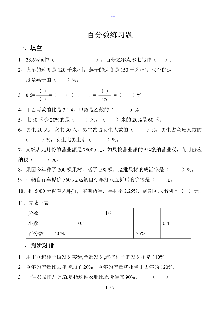 小学六年级数学百分数练习题集_第1页