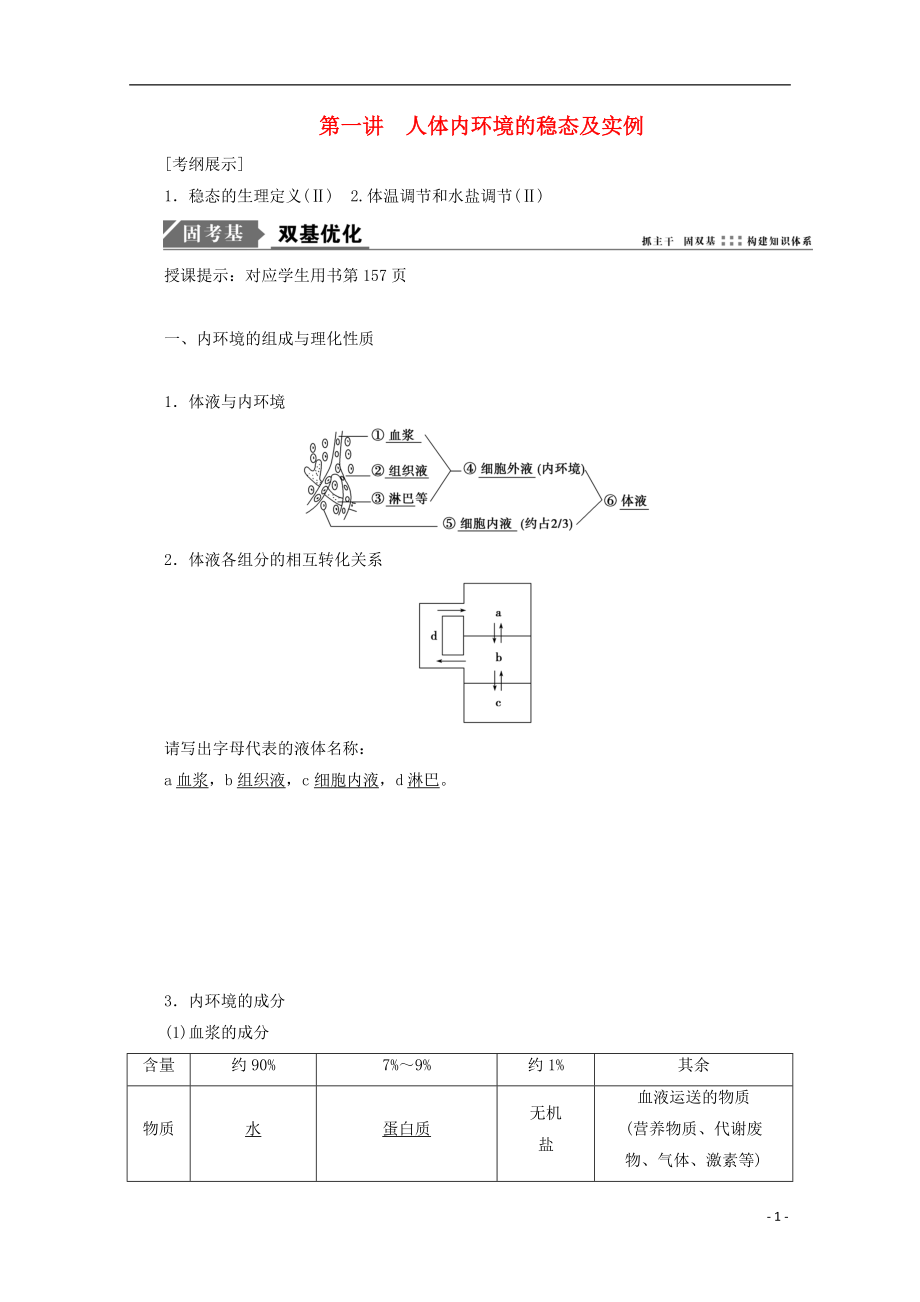 2018版高考生物一輪復(fù)習(xí) 第八單元 生命活動的調(diào)節(jié) 第一講 人體內(nèi)環(huán)境的穩(wěn)態(tài)及實例學(xué)案 新人教版_第1頁