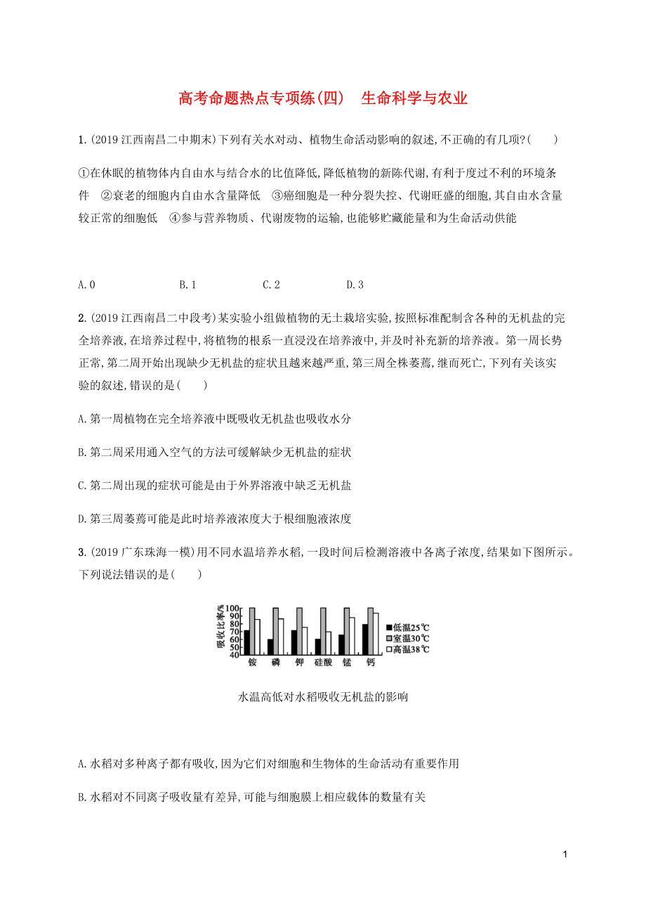 （通用版）2020版高考生物三轮冲刺 高考命题热点专项练（四）生命科学与农业（含解析）_第1页