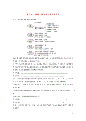 （通用版）2019版高考生物二輪復(fù)習(xí) 專(zhuān)題十三 常考實(shí)驗(yàn)技能 考點(diǎn)40 評(píng)價(jià)、修訂或完善實(shí)驗(yàn)設(shè)計(jì)學(xué)案