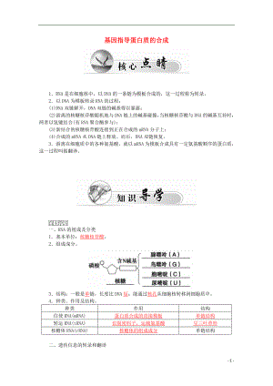 2015-2016學(xué)年高中生物 第4章 第1節(jié) 基因指導(dǎo)蛋白質(zhì)的合成學(xué)案 新人教版必修2