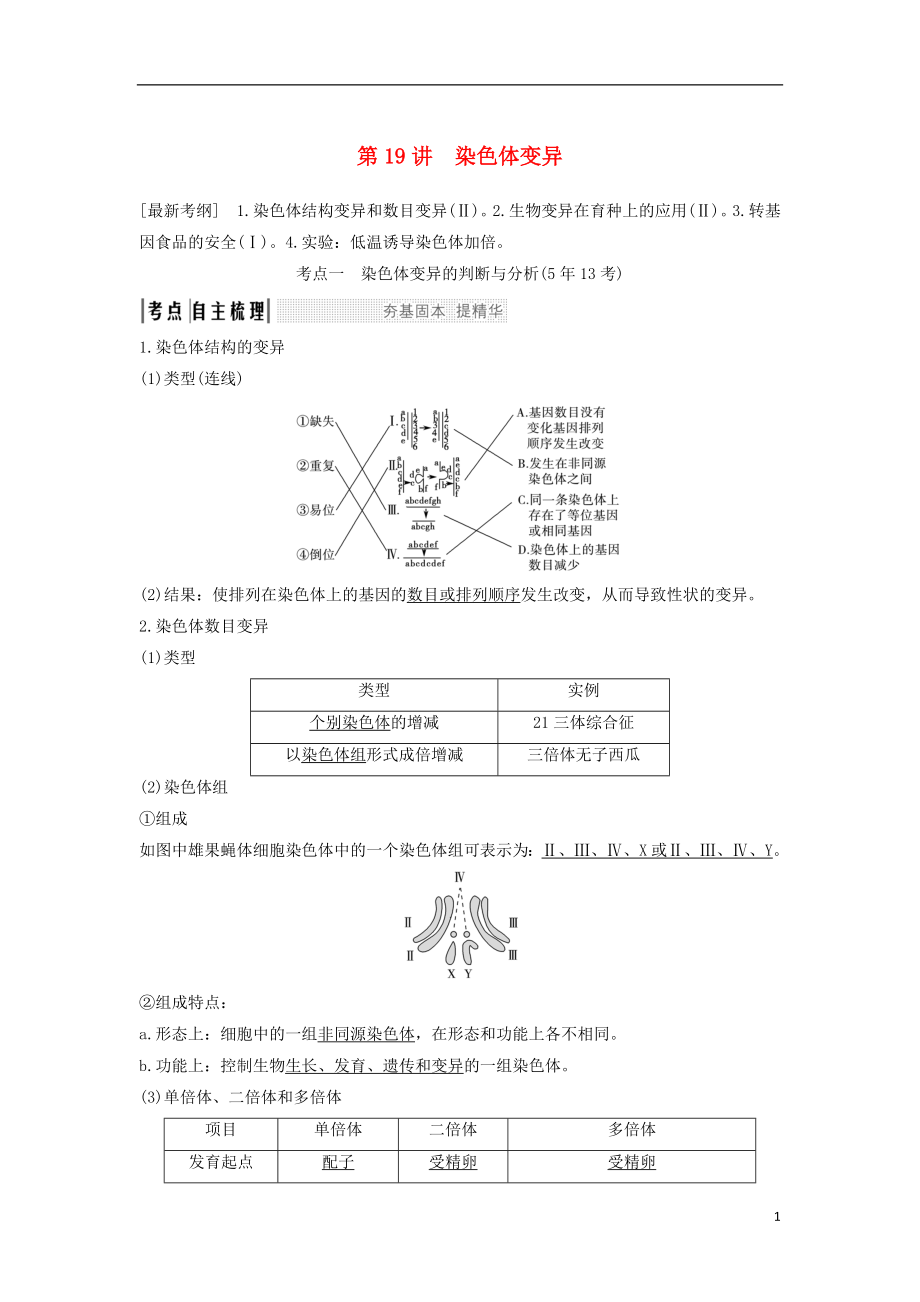 2019屆高考生物一輪復(fù)習 第八單元 第19講 染色體變異學案 中圖版必修2_第1頁