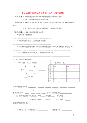 山東省滕州市高中生物 第1章 遺傳因子的發(fā)現(xiàn)1.2 孟德爾的豌豆雜交實驗（二）導(dǎo)學(xué)案 新人教版必修2