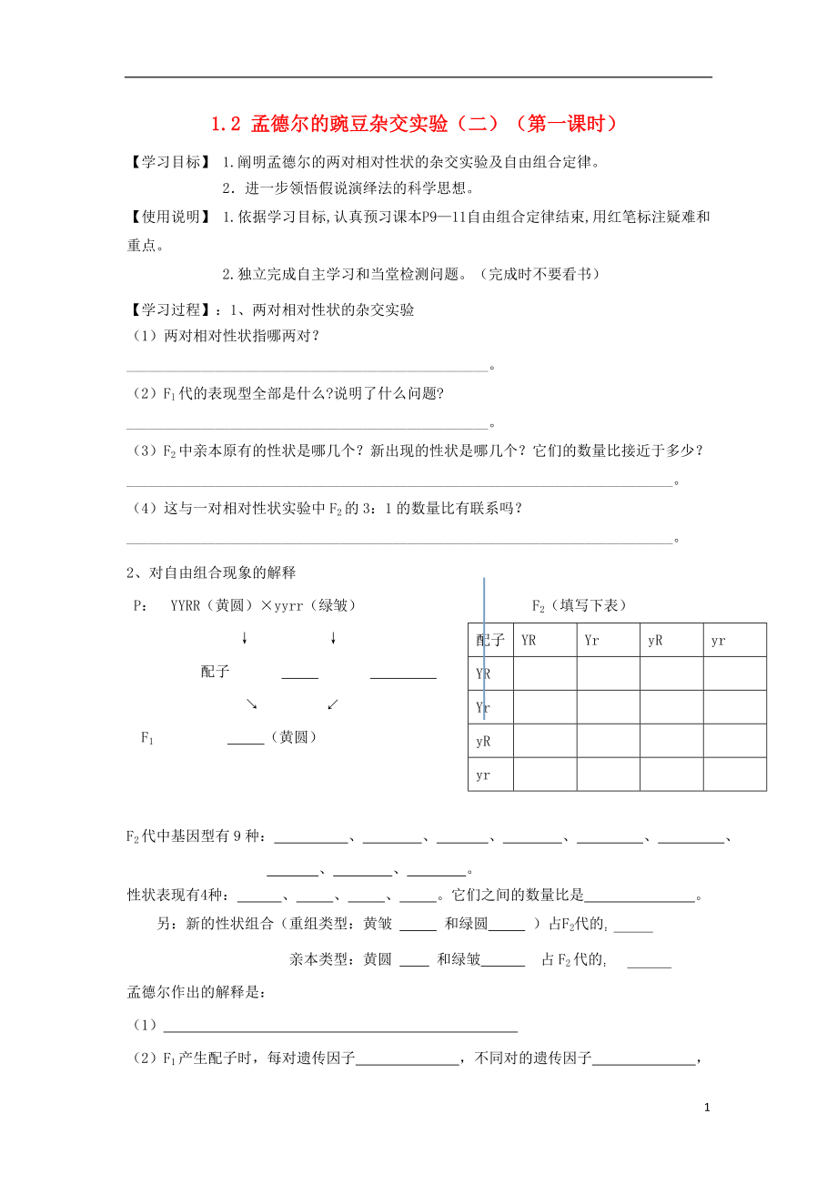 山東省滕州市高中生物 第1章 遺傳因子的發(fā)現(xiàn)1.2 孟德爾的豌豆雜交實(shí)驗(yàn)（二）導(dǎo)學(xué)案 新人教版必修2_第1頁(yè)