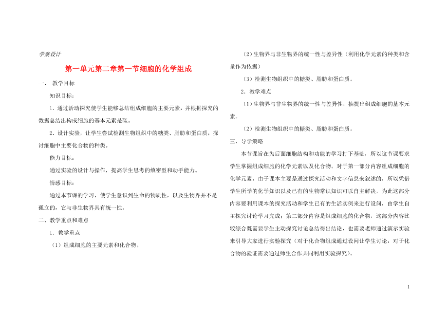 2015-2016高中生物 第一單元 第二章 第一節(jié) 細(xì)胞的化學(xué)組成學(xué)案設(shè)計(jì) 中圖版必修1_第1頁(yè)