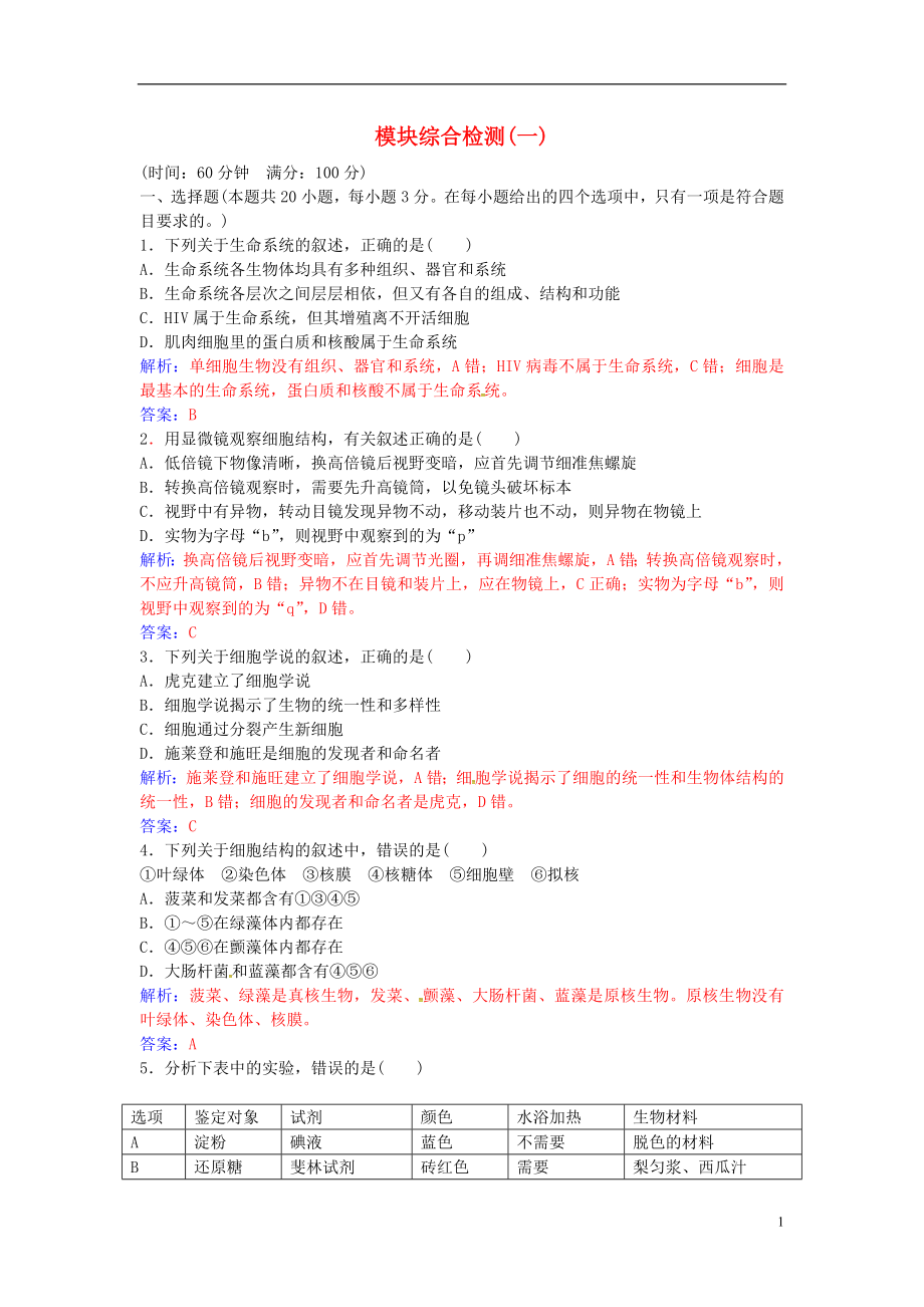 2016年秋高中生物 模块综合检测（一）新人教版必修1_第1页