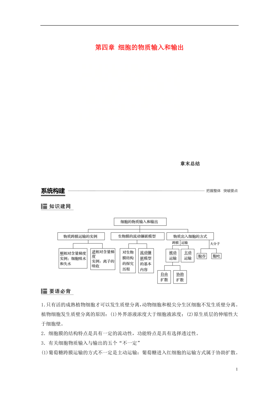 （全國通用版）2018-2019版高中生物 第四章 細(xì)胞的物質(zhì)輸入和輸出章末總結(jié)學(xué)案 新人教版必修1_第1頁