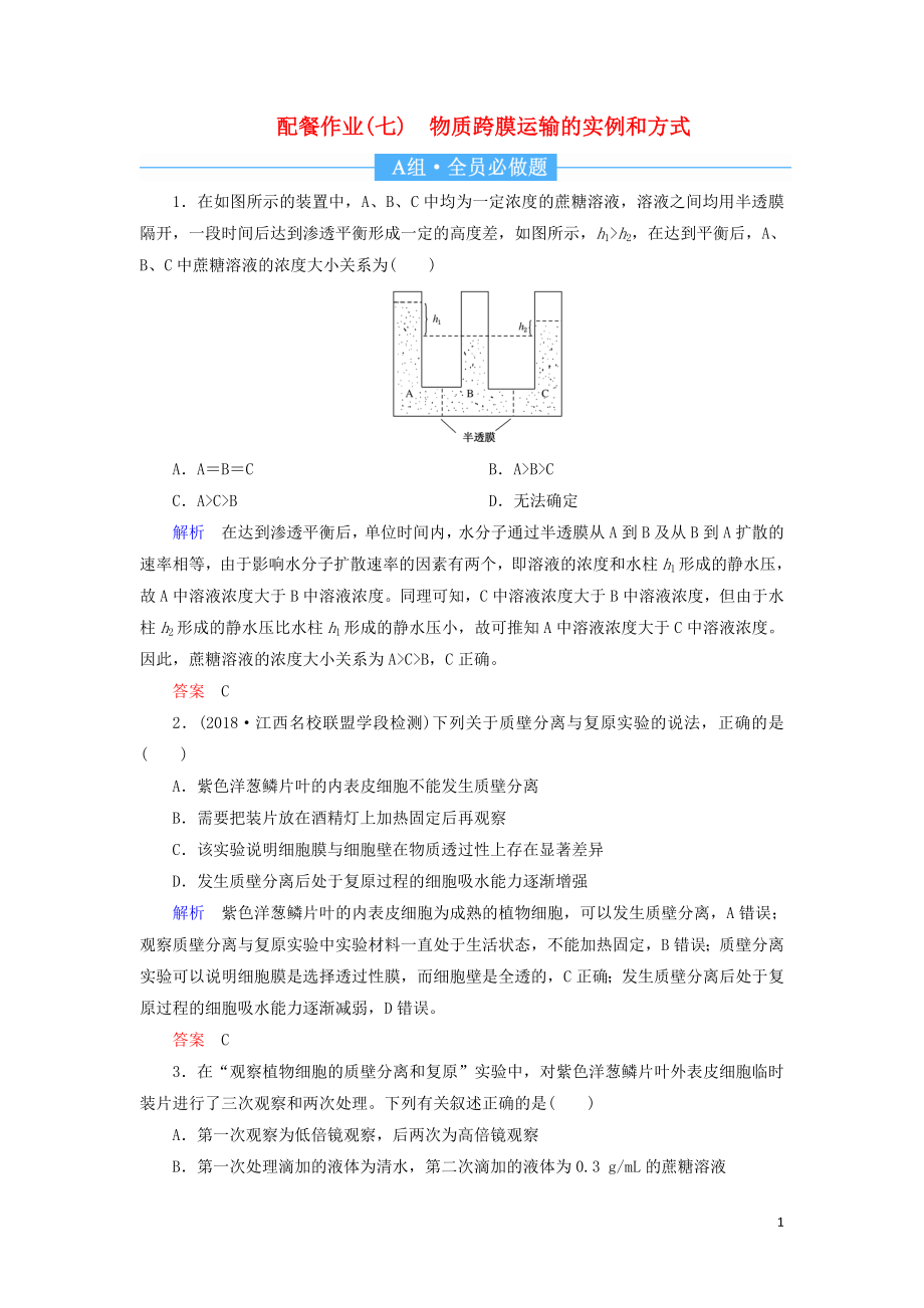 2020高考生物一輪復(fù)習(xí) 配餐作業(yè)7 物質(zhì)跨膜運(yùn)輸?shù)膶嵗头绞剑ê馕觯第1頁