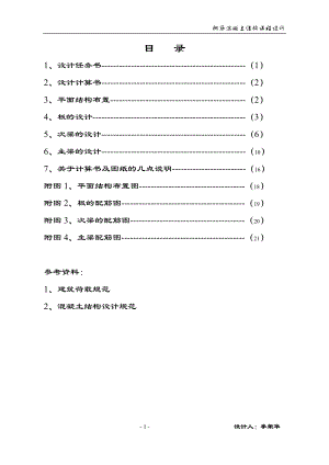 混凝土結(jié)構(gòu)及砌體結(jié)構(gòu)課程設(shè)計.doc