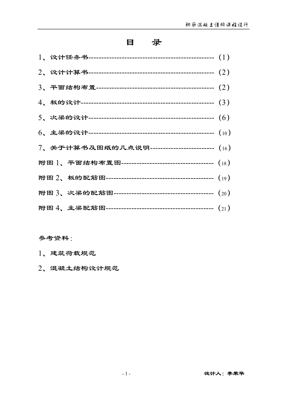 混凝土結(jié)構(gòu)及砌體結(jié)構(gòu)課程設(shè)計.doc_第1頁