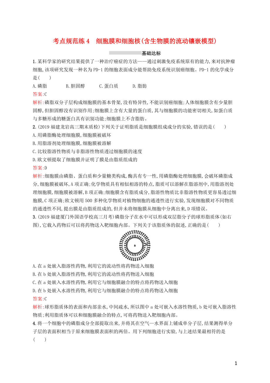 （廣西專用）2021版高考生物一輪復習 考點規(guī)范練4 細胞膜和細胞核（含生物膜的流動鑲嵌模型）（含解析）新人教版_第1頁