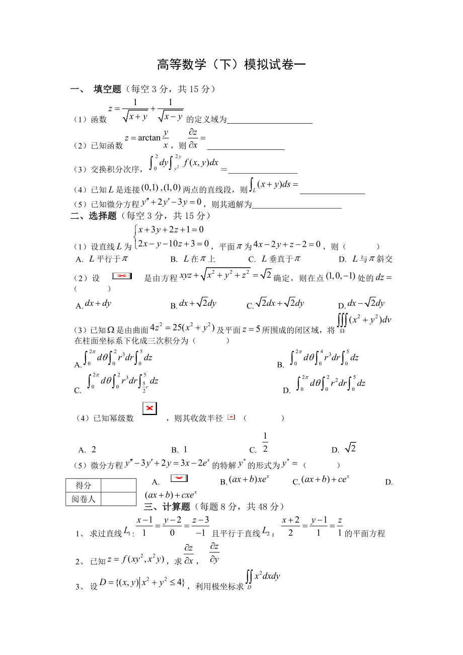 高等数学下册复习题模拟试卷和答案_第1页