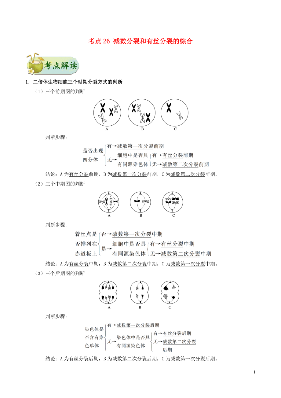 備戰(zhàn)2019年高考生物 考點(diǎn)一遍過 考點(diǎn)26 減數(shù)分裂和有絲分裂的綜合（含解析）_第1頁