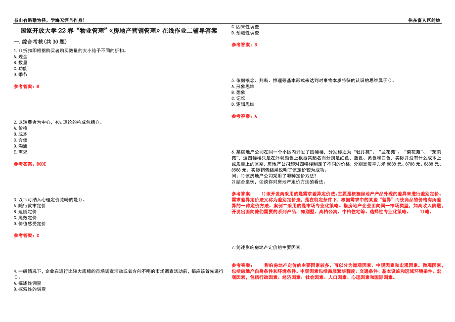 国家开放大学22春“物业管理”《房地产营销管理》在线作业二辅导答案10_第1页