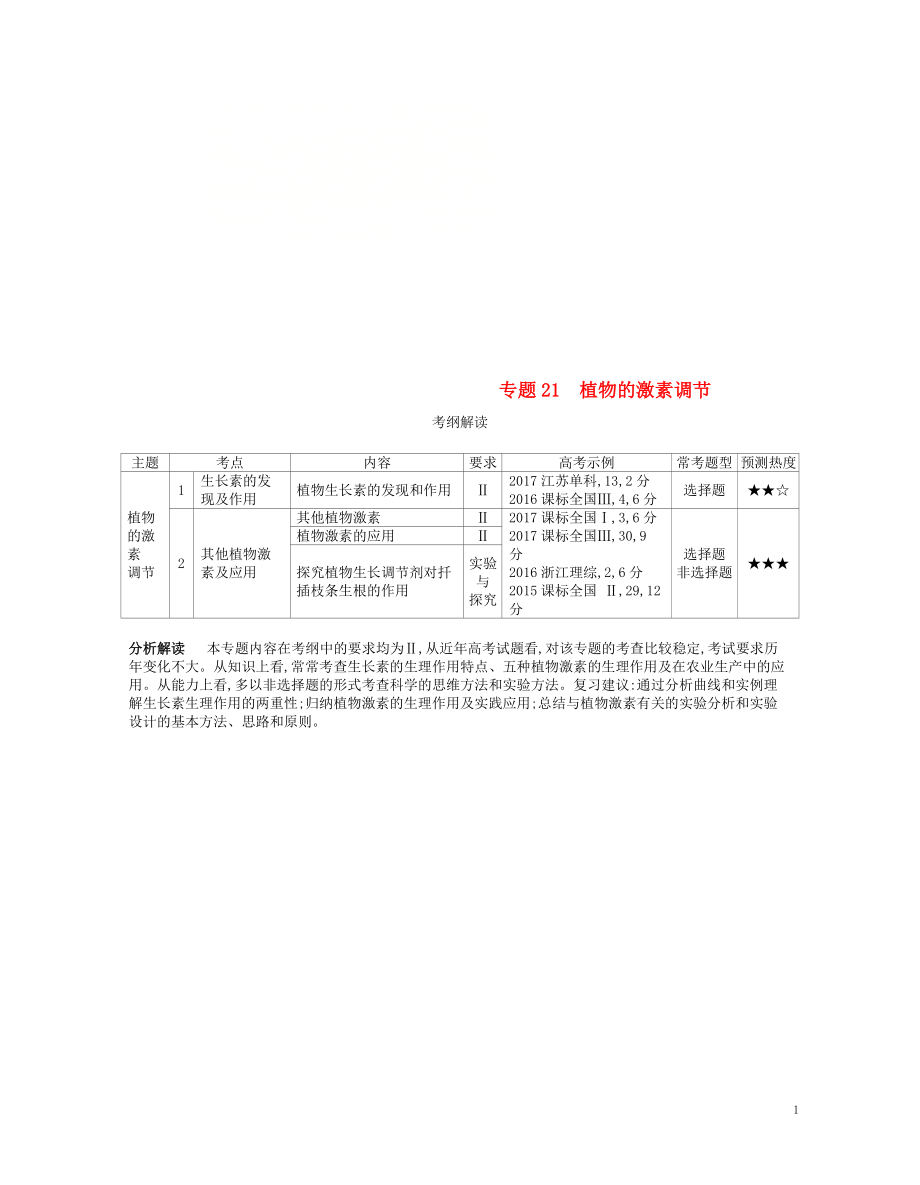 （新課標）2019版高考生物一輪復習 專題21 植物的激素調節(jié)講學案_第1頁