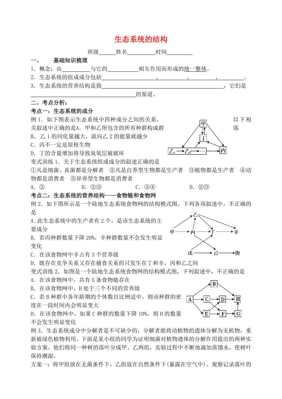 江蘇省大豐市南陽中學(xué)2015屆高考生物一輪復(fù)習(xí) 生態(tài)系統(tǒng)的結(jié)構(gòu)學(xué)案 蘇教版必修3_第1頁