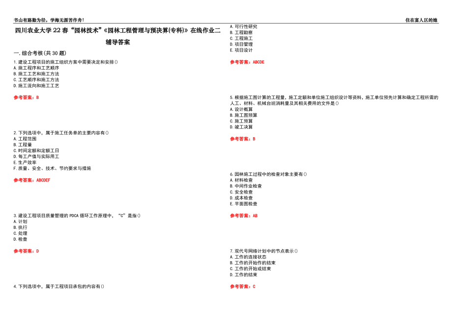 四川农业大学22春“园林技术”《园林工程管理与预决算(专科)》在线作业二辅导答案4_第1页