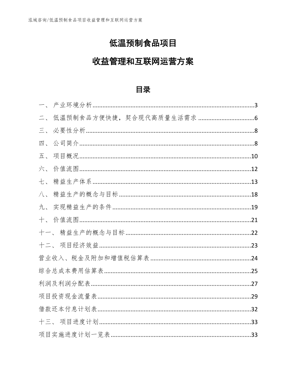 低温预制食品项目收益管理和互联网运营方案_第1页