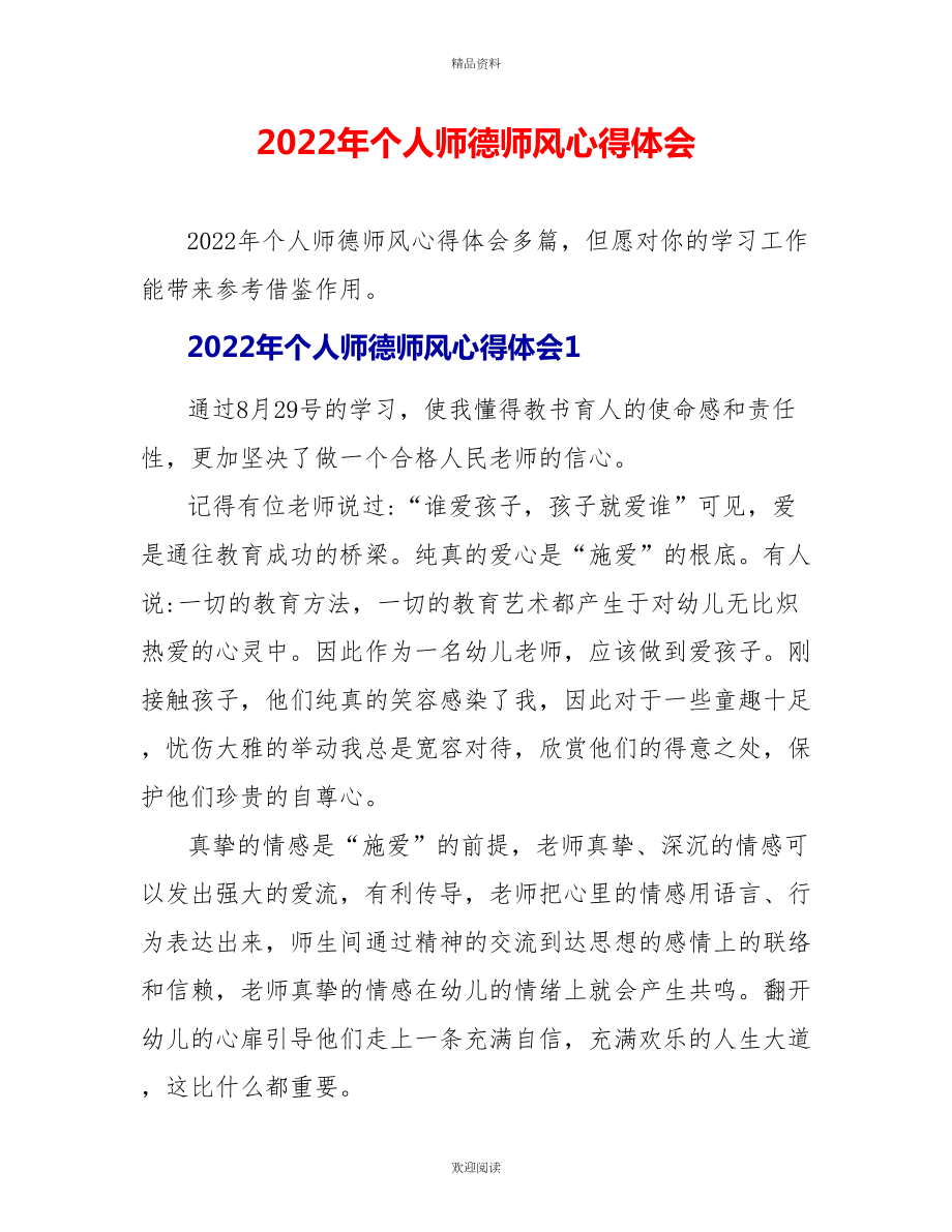 2022年个人师德师风心得体会_第1页