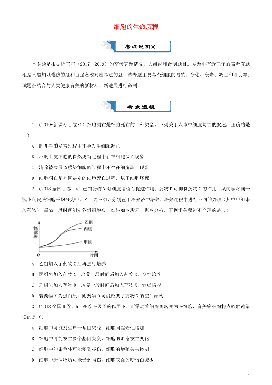 2020届高考生物二轮复习 疯狂专练7 细胞的生命历程（含解析）_第1页