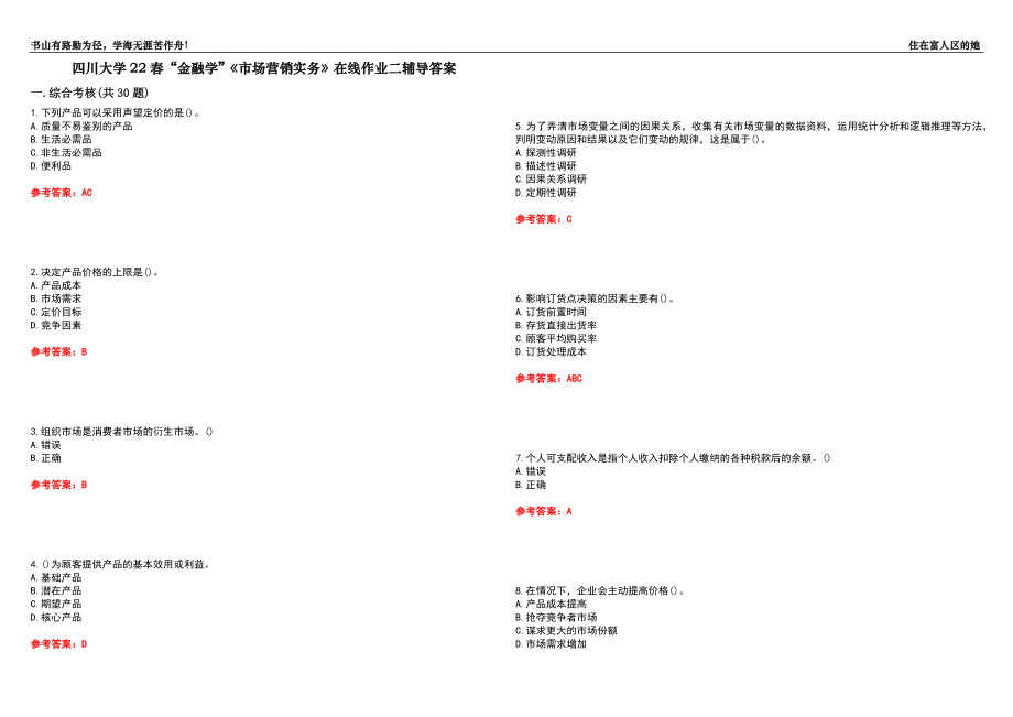 四川大學(xué)22春“金融學(xué)”《市場(chǎng)營(yíng)銷(xiāo)實(shí)務(wù)》在線作業(yè)二輔導(dǎo)答案8_第1頁(yè)