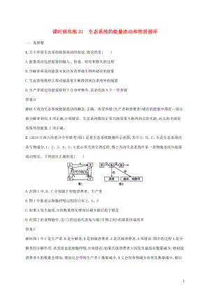 2020版高考生物一輪復習 課時規(guī)范練31 生態(tài)系統(tǒng)的能量流動和物質循環(huán)（含解析）蘇教版