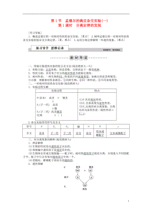 優(yōu)化方案2016版高中生物 第一章 遺傳因子的發(fā)現(xiàn) 第1節(jié) 孟德?tīng)柕耐愣闺s交實(shí)驗(yàn)（一）（第1課時(shí)）分離定律的發(fā)現(xiàn)學(xué)案 新人教版必修2