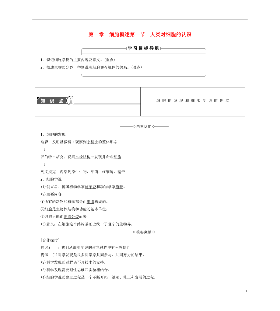 （教师用书）2016-2017学年高中生物 全一册学案 中图版必修1_第1页