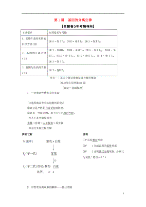 2019版高考生物一輪復(fù)習(xí) 第5單元 遺傳和染色體 第1講 基因的分離定律學(xué)案 蘇教版