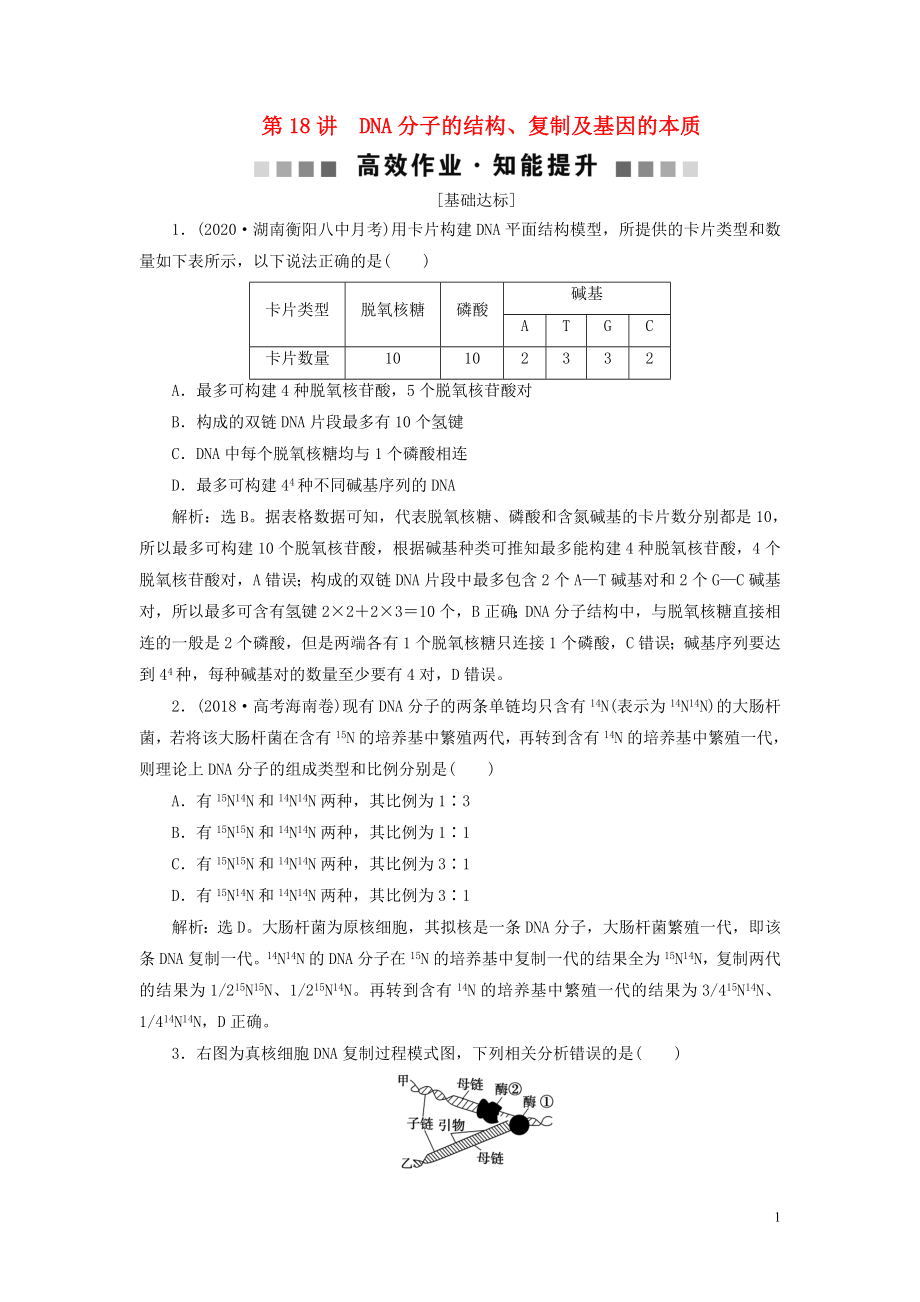 （選考）2021版新高考生物一輪復(fù)習(xí) 第六單元 遺傳的物質(zhì)基礎(chǔ) 第18講 DNA分子的結(jié)構(gòu)、復(fù)制及基因的本質(zhì)高效作業(yè)知能提升 新人教版_第1頁(yè)