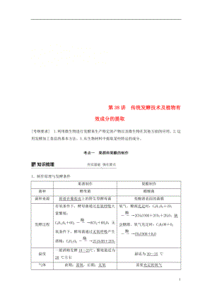 2018-2019學年高考生物大一輪復習 第十一單元 生物技術(shù)實踐 第38講 傳統(tǒng)發(fā)酵技術(shù)及植物有效成分的提取學案