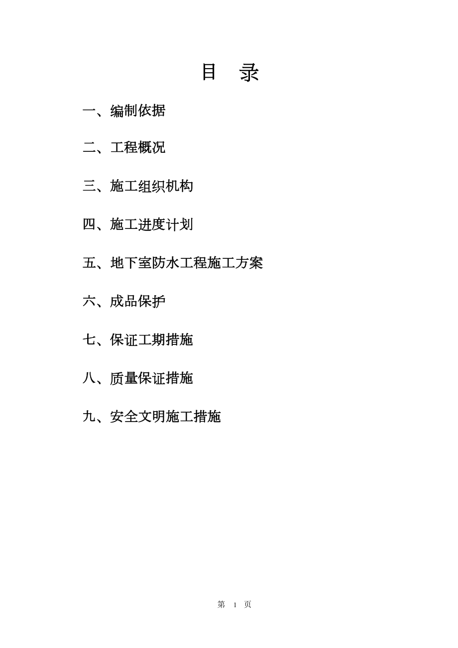 XXX工程地下室SBS改性沥青防水卷材施工方案_第1页