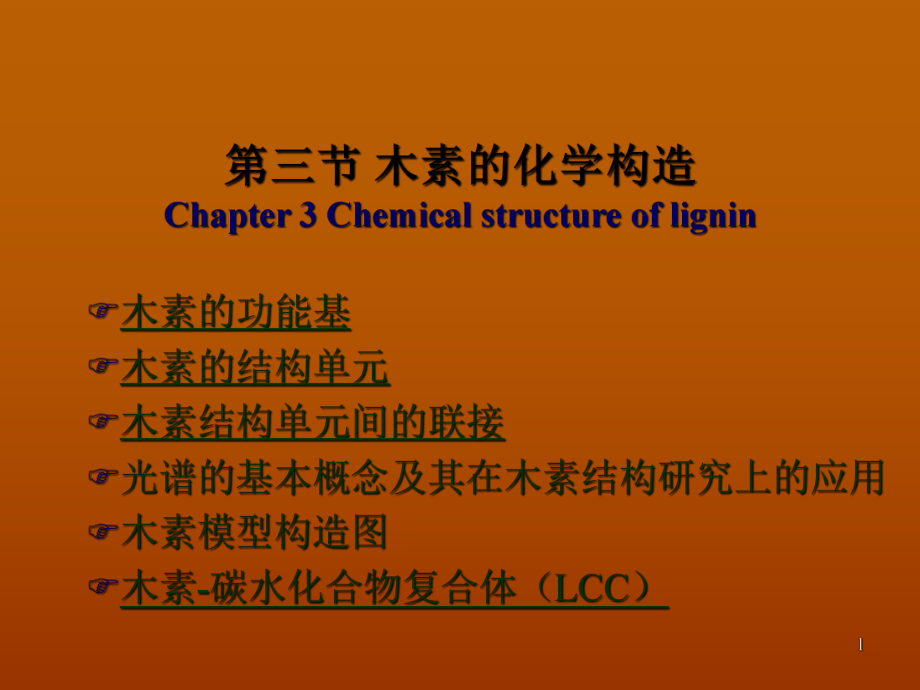 木素的化学构造1课件_第1页