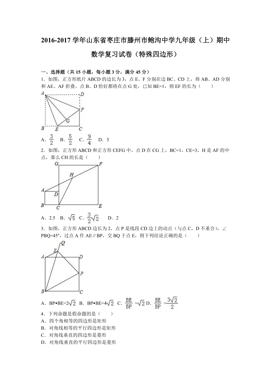 鮑溝中學(xué)屆九級(jí)上《特殊四邊形》期中復(fù)習(xí)試卷含解析_第1頁(yè)