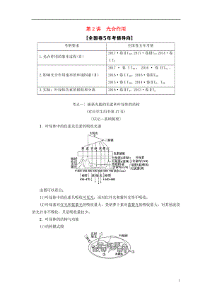 2019版高考生物一輪復(fù)習(xí) 第3單元 光合作用和細(xì)胞呼吸 第2講 光合作用學(xué)案 蘇教版